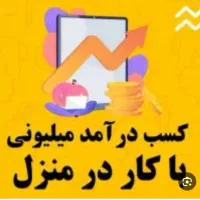 کار در منزل برای برای بانوان و دانشجویان
