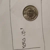 سکه پهلوی|کلکسیون سکه، تمبر، اسکناس|کرج, جهان‌شهر|دیوار