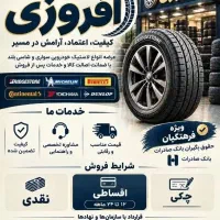 فروش اقساطی لاستیک باآوندکارت-امیدکارت-حکمت کارت