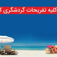 تفریحات کیش شامل شاتل پاراسل پارک دلفین...