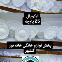 سرویس25پارچه ارکوپال لب طلا جدیدترین مدل با ارسال