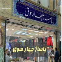 فروش یک  باب مغازه تجاری اداری