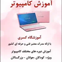 آموزش کامپیوتر و حسابداری با تخفیف ۴۰ درصد|خدمات آموزشی|تهران, ارم|دیوار