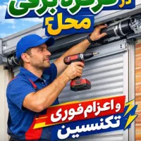 کرکره برقی جک پارکینگ در شیشه ای تعمیر تخصصی