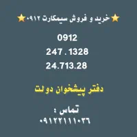 خرید و فروش سیمکارت 0912.    0912.247.1328