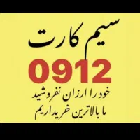 0912.458.98.12|سیم‌کارت|تهران, امام حسین|دیوار