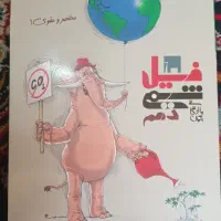 کتاب فیل شیمی دهم مبتکران از بهمن بازرگان