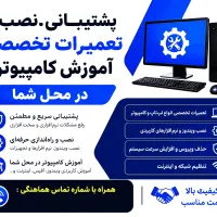 پشتیبانی،نصب،تعمیرات تخصصی آموزش کامپیوتردرمحل شما