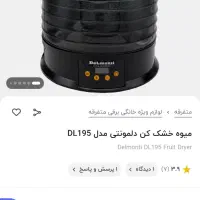 میوه خشک کن دلمونتی
