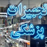 تابلوال ای دی تجهیزات،پزشکی دندانپزشکی،کلینک|فروشگاه و مغازه|اهواز, امانیه|دیوار