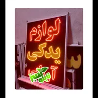 یدکی لوازم یدکی تابلو روکش led کفپوش ال ای دی|فروشگاه و مغازه|شیراز, شیخ علی چوپان|دیوار