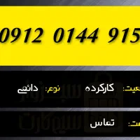 0915 . 366.  0912|سیم‌کارت|بجنورد, |دیوار