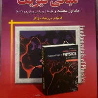 کتاب مبانی فیزیک