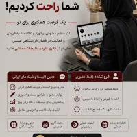 فروشنده خانم با روابط عمومی بالا وادمین محتوا