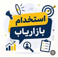 استخدام بازاریاب حضوری شرق گیلان