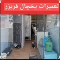 تعمیر یخچال خانگی درب منزل. نوار دور درب با ضمانت