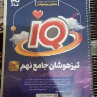کتاب تیزهوشان جامع نهم