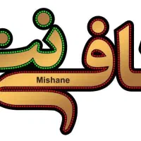 نیازمند یک نفر جهت کار در کافی نت آریا