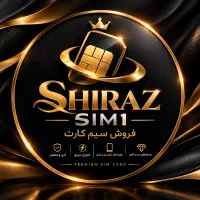 فروش تخصصی سیم کارت