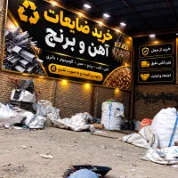 خرید وفروش ضایعات آهن مس برنج شیرآلات آلومینیوم ر