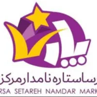 استخدام بازاریاب شرکت پارسا ستاره نامدارمرکزی