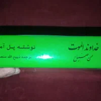 کتاب خداوند الموت|کتاب و مجله تاریخی|رباطکریم, نصیرشهر|دیوار