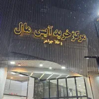 فروش-تجاری