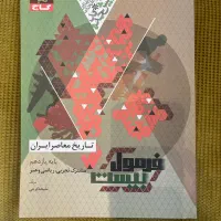 فرمول بیست تاریخ معاصر ایران رشته ریاضی تجربی