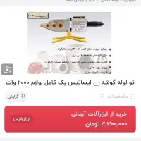 اتو لوله و قیچی|ابزارآلات|کرمانشاه, |دیوار