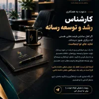 کارشناس رشد و توسعه رسانه