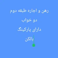 منزل طبقه دوم