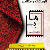 قالیشویی و مبل شویی تخصصی باما با مجوز اتحادیه