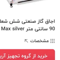 گاز شش شعله صنعتی استیل نقره ای max asix|اجاق گاز و لوازم برقی پخت‌وپز|کاشمر, |دیوار
