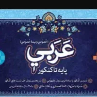 تدریس خصوصی عربی از پایه تا کنکور