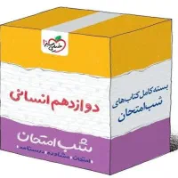 دفترچه شب امتحان دوازدهم