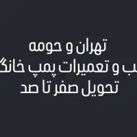 پمپ آب خانگی منبع آب نصب|مصالح و تجهیزات ساختمان|تهران, شمشیری|دیوار