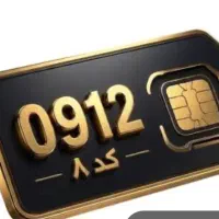 خط 0912