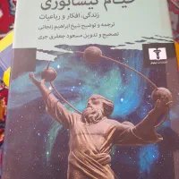 خیام نیشابوری نشر نیلوفر