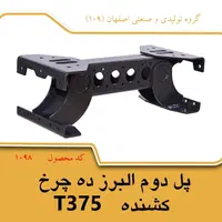 پل شاسی البرز تک ،ده چرخ کشنده|ماشینآلات صنعتی|اصفهان, شهرک مهدیه|دیوار