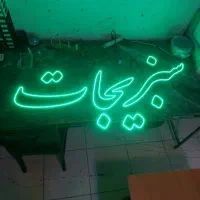 تابلو/ال ای دی/چشمک زن/سبزی خردکنی ، آبلیمو|فروشگاه و مغازه|تهران, درختی|دیوار