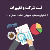 خدمات ثبت شرکت