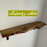 شلف دیواری چوبی شلف روستیک|کتابخانه، شلف، قفسه‌های دیواری|تهران, آشتیانی|دیوار