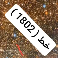 خط چهار رقمی مشهد ( 1802 )