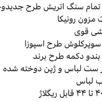 لباس کاملا نو بدون زدگی  تمام سنگ اتریشی|لباس|آمل, |دیوار