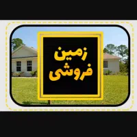 زمین فنس سپاه