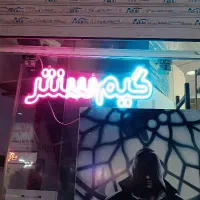 نعون  گیم سنتر