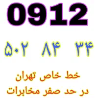 ۰۹۱۲.۶۲۷.۸۰.۴۰ خطوط رند ۹۱۲ نقدی و اقساطی|سیمکارت|تهران, نعمتآباد|دیوار