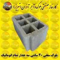 بلوک جدید سقفی ۴۰-۵۰ سانتی اذران اجر کیفیت بالا