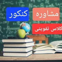 مشاوره تحصیلی و کنکور با آزمون وکلاس(پیشرفت تضمینی
