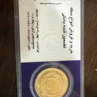 سکه تمام بهار آزادی